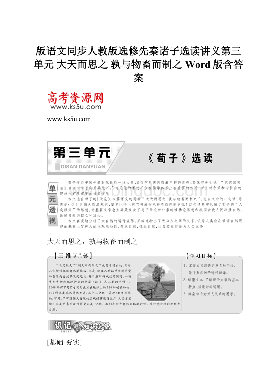 版语文同步人教版选修先秦诸子选读讲义第三单元 大天而思之 孰与物畜而制之 Word版含答案.docx