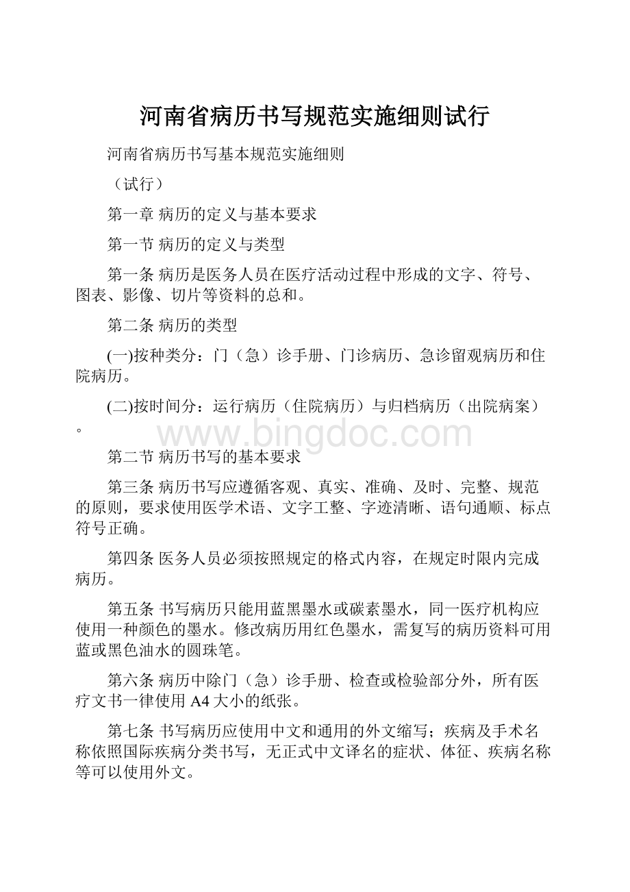 河南省病历书写规范实施细则试行文档格式.docx_第1页