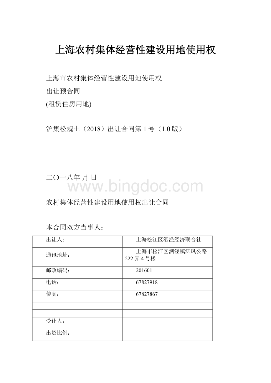 上海农村集体经营性建设用地使用权.docx_第1页