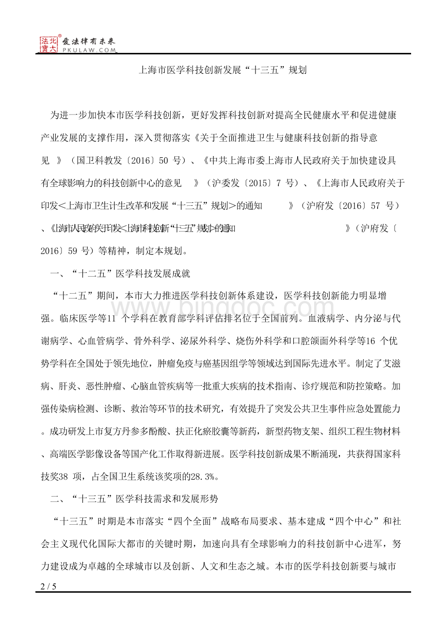 上海市卫生和计划生育委员会关于印发《上海市医学科技创新发展“.docx_第2页