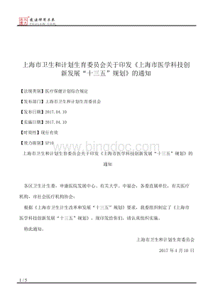 上海市卫生和计划生育委员会关于印发《上海市医学科技创新发展“Word格式文档下载.docx