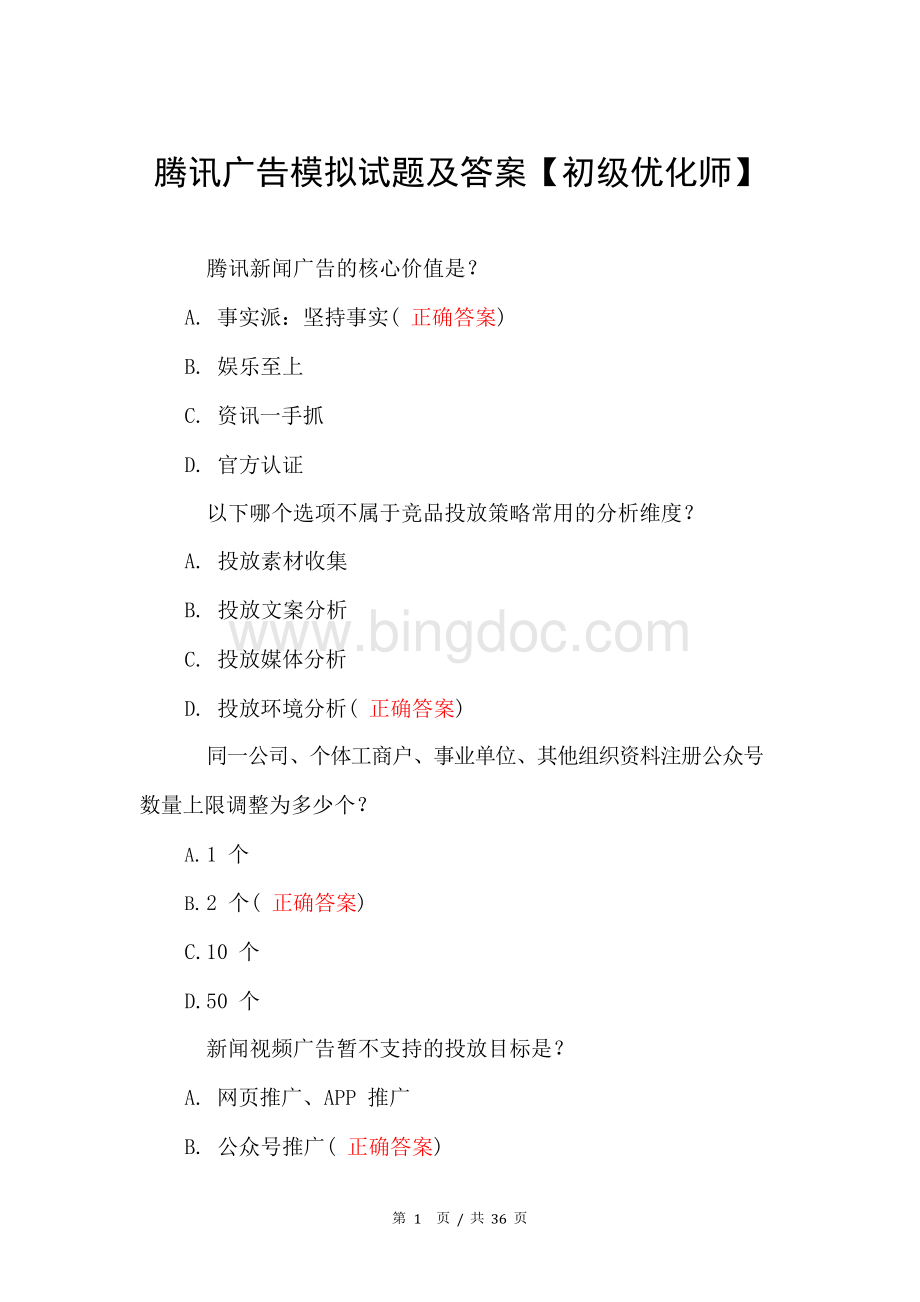 腾讯广告模拟试题及答案【初级优化师】文档格式.docx_第1页