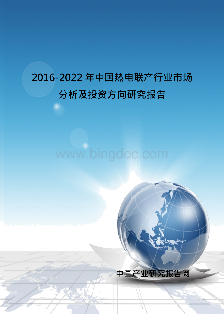 中国热电联产行业市场分析及投资方向研究报告.docx_第1页