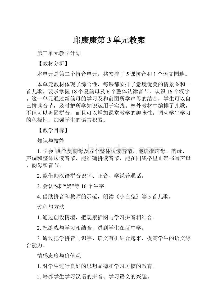 邱康康第3单元教案.docx