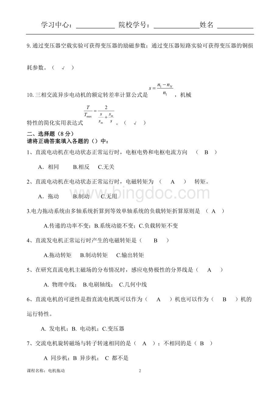 东大离线电机拖动A李爱平参考答案.doc_第2页