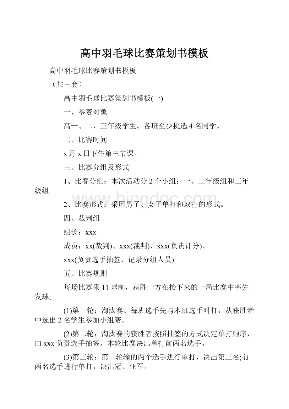 高中羽毛球比赛策划书模板Word格式.docx