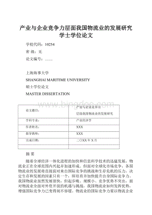 产业与企业竞争力层面我国物流业的发展研究学士学位论文.docx