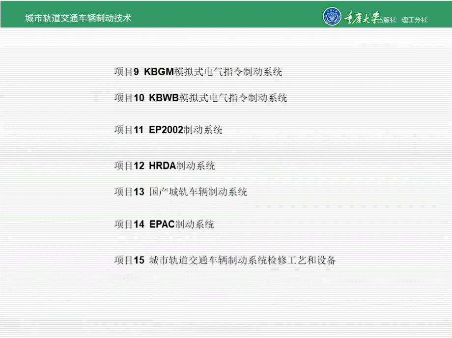 城市轨道交通车辆制动技术 全套课件（下）.pptx_第3页