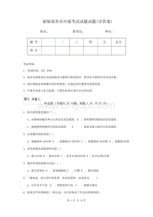 新版保育员中级考试试题试题(含答案).docx