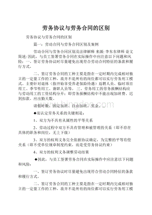 劳务协议与劳务合同的区别Word下载.docx