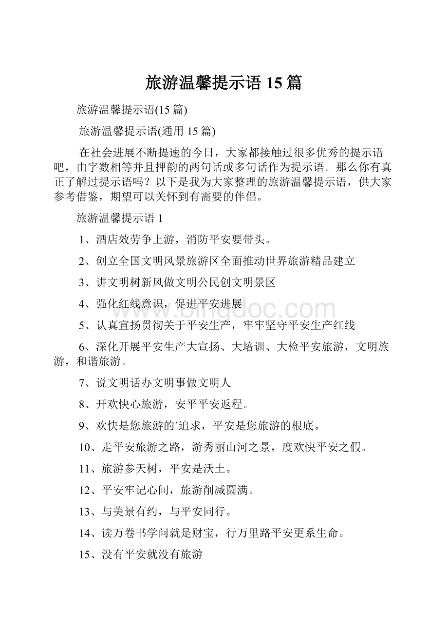 旅游温馨提示语15篇.docx