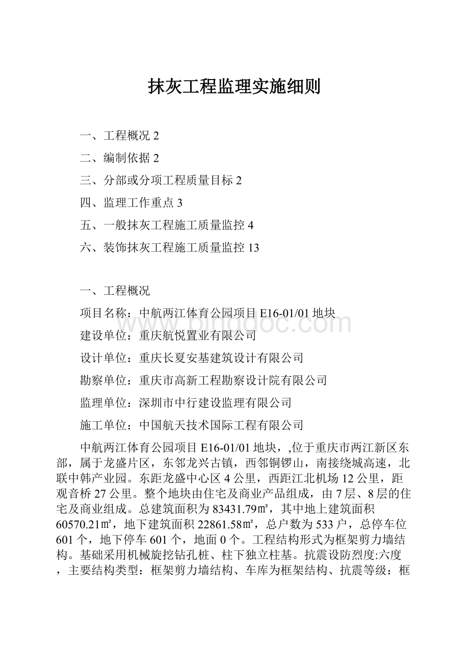 抹灰工程监理实施细则文档格式.docx_第1页