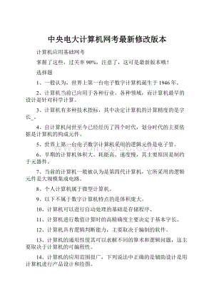 中央电大计算机网考最新修改版本.docx