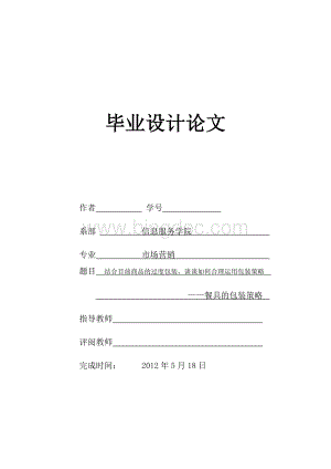 餐具的包装策略毕业论文设计——结合目前商品的过度包装Word格式.doc