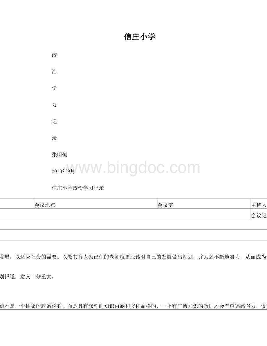 政治学习记录表Word文档下载推荐.doc_第1页