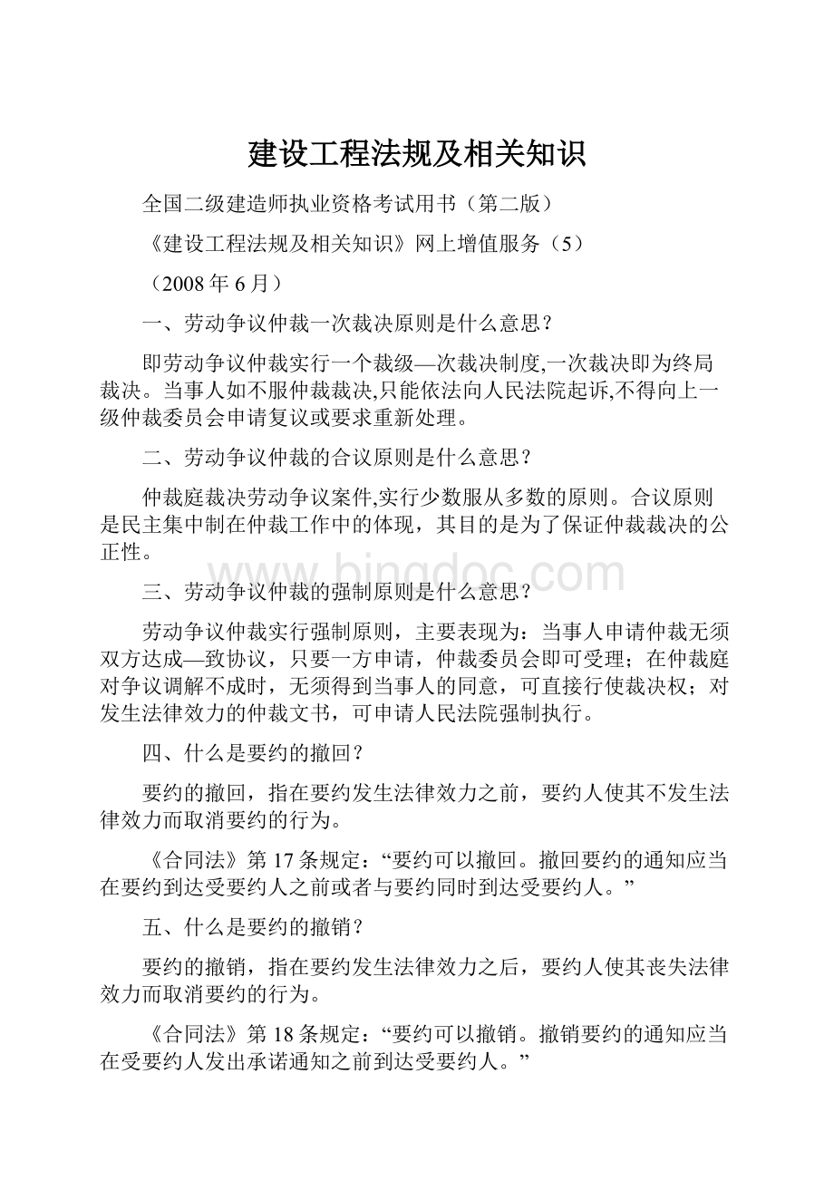 建设工程法规及相关知识Word文档下载推荐.docx_第1页