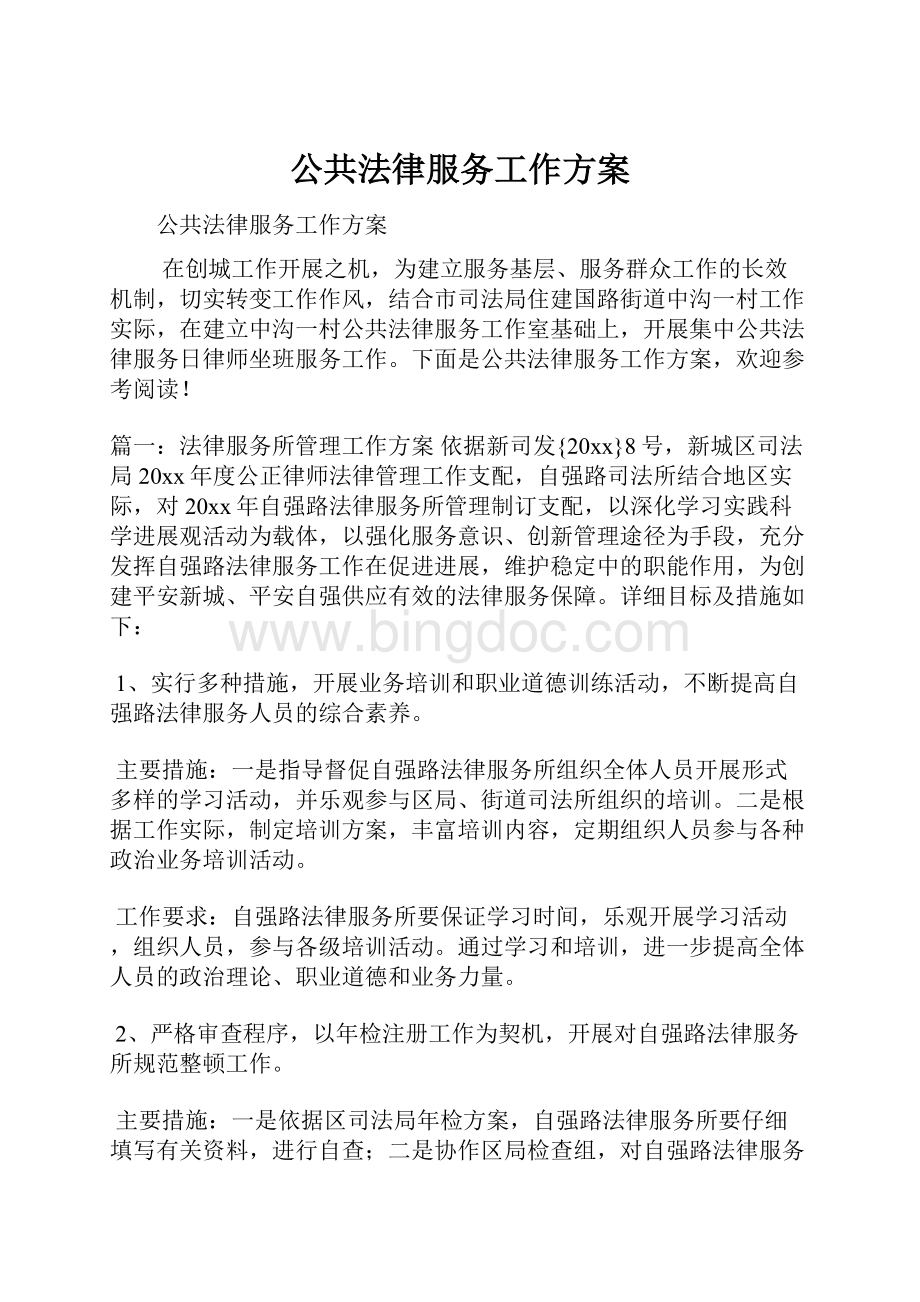 公共法律服务工作方案Word下载.docx_第1页