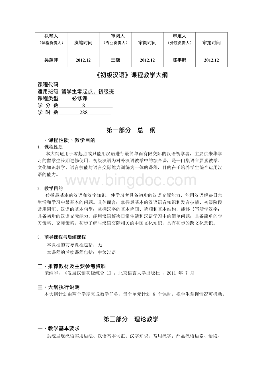 初级综合I教学大纲_20131010142215Word下载.docx