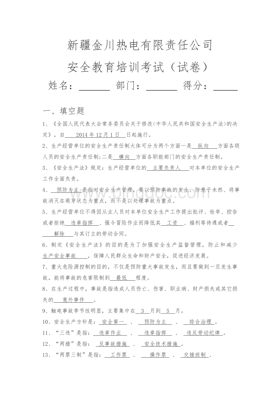 安全管理考试带答案Word文档格式.doc_第1页