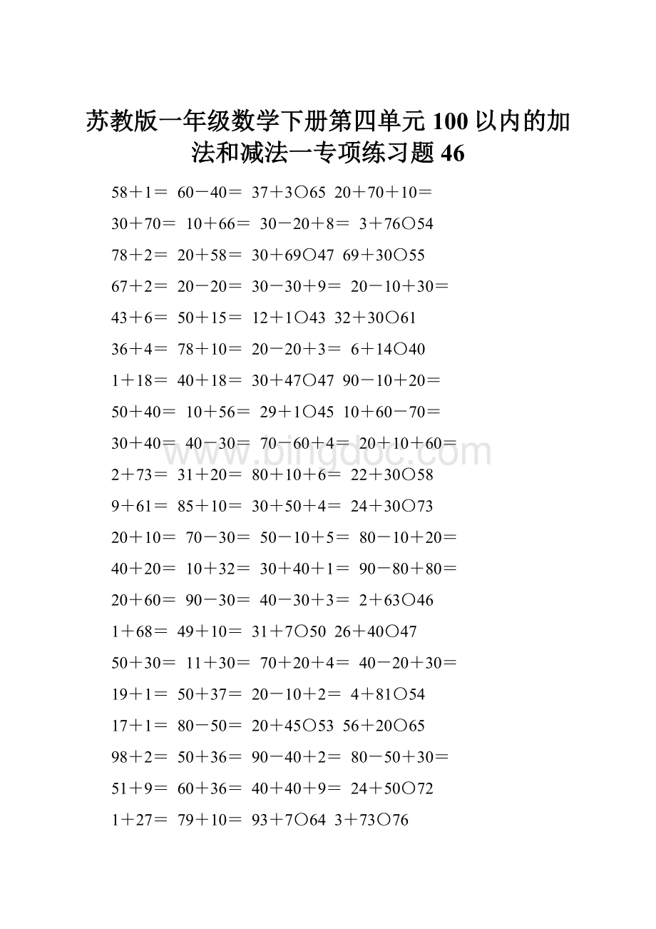 苏教版一年级数学下册第四单元100以内的加法和减法一专项练习题46Word格式.docx