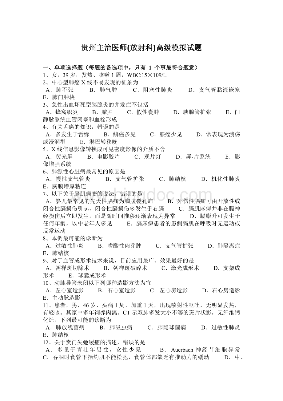 贵州主治医师放射科高级模拟试题.docx_第1页