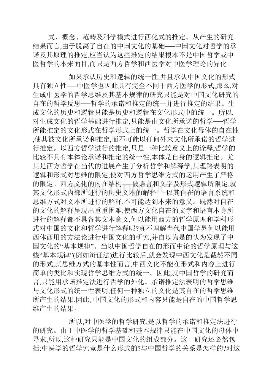 中医哲学与中医学及中国生命科学Word下载.docx_第3页