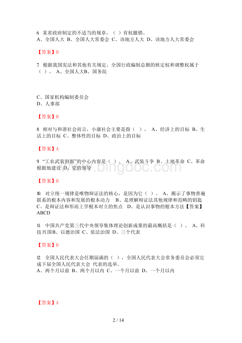 2020年广东省广州市《综合知识和能力素质》事业单位考试.docx_第2页