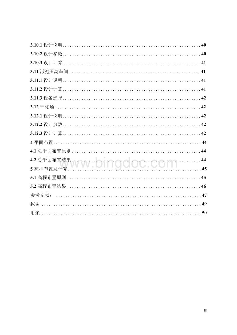 某焦化厂废水处理AAOO工艺设计毕业设计.docx_第3页