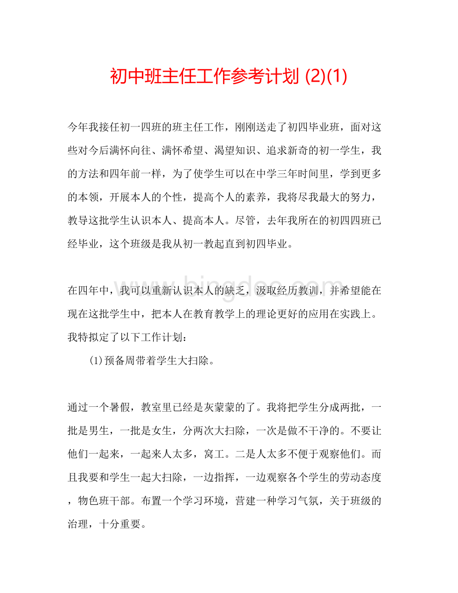 2023初中班主任工作参考计划2)1).docx_第1页