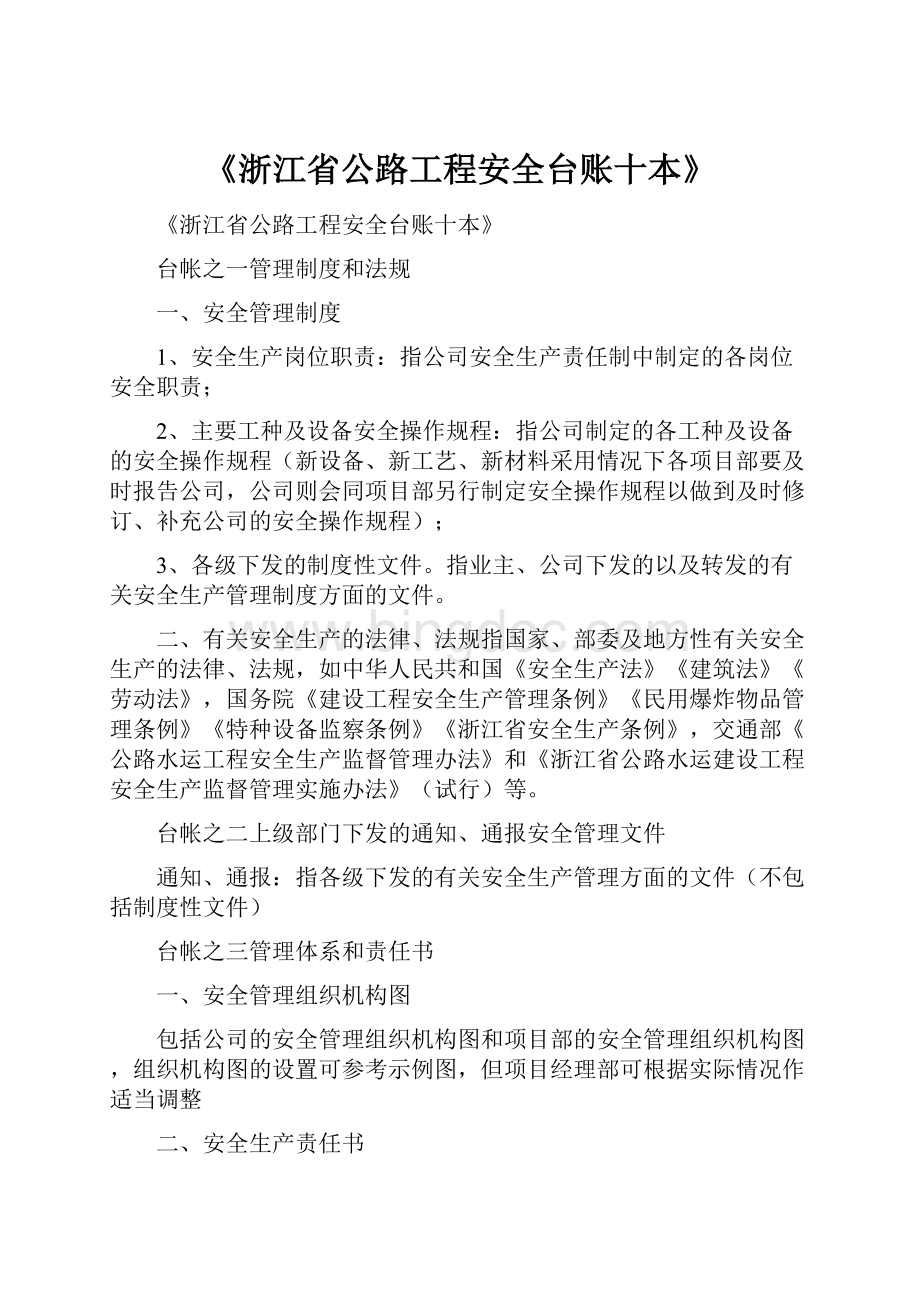 《浙江省公路工程安全台账十本》.docx_第1页