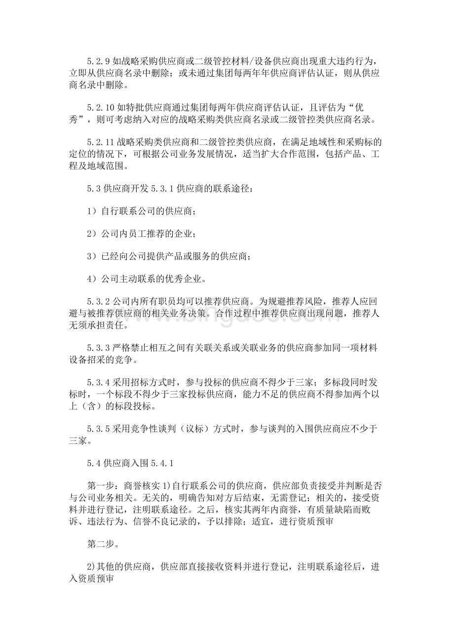 供应商入围及评估管理作业指引(doc 6页)正式完美版.docx_第3页