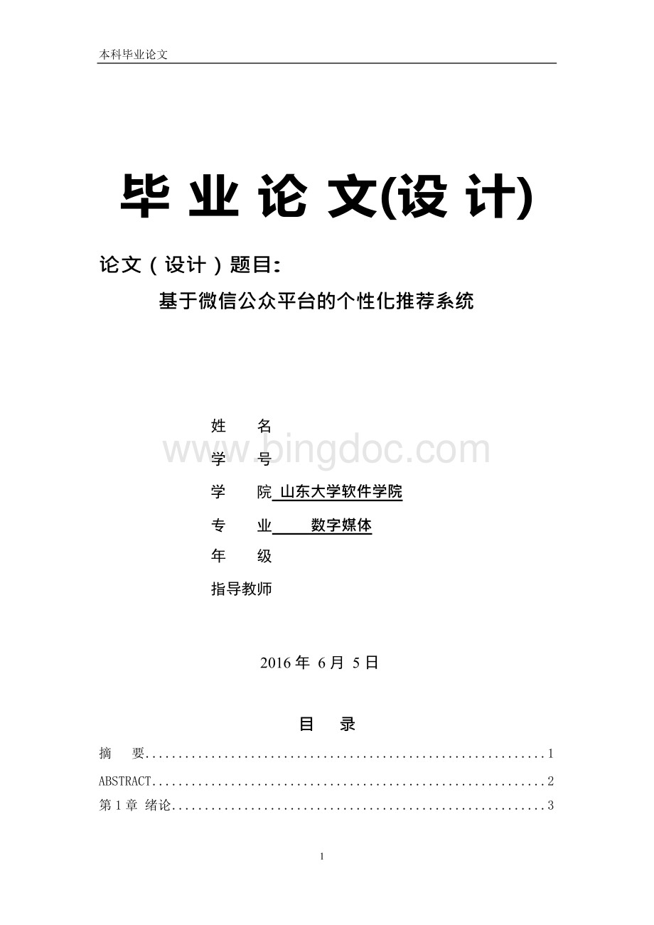 毕业论文-- 基于微信公众平台的个性化推荐系统.docx_第1页