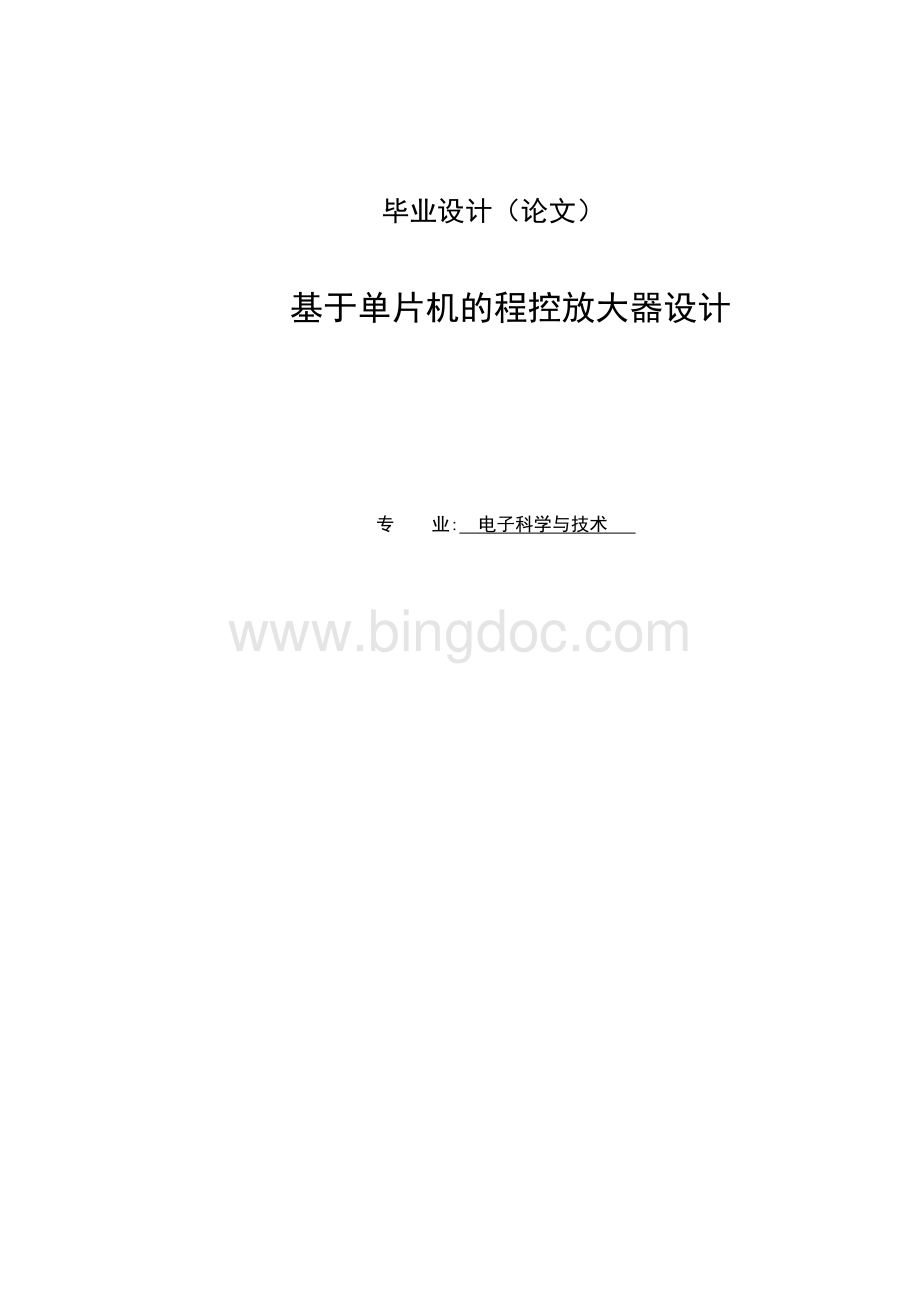 基于单片机的程控放大器设计Word文档下载推荐.doc_第1页