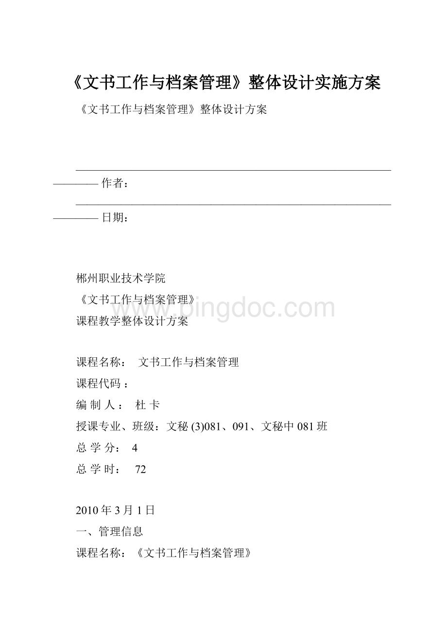 《文书工作与档案管理》整体设计实施方案.docx_第1页