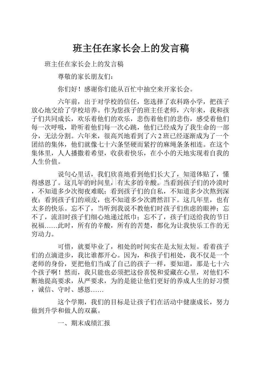 班主任在家长会上的发言稿.docx_第1页