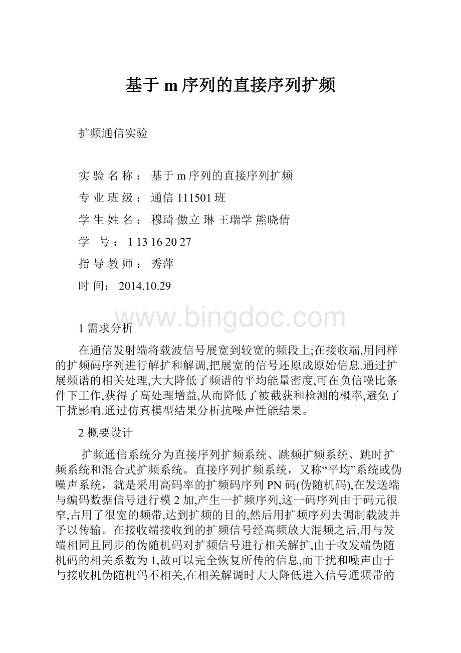 基于m序列的直接序列扩频.docx_第1页