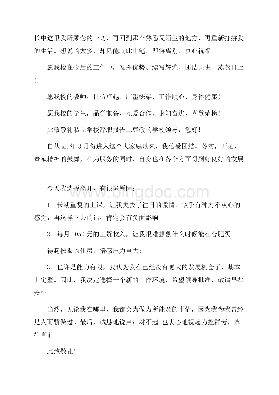 私立学校辞职报告范文5篇.docx_第3页