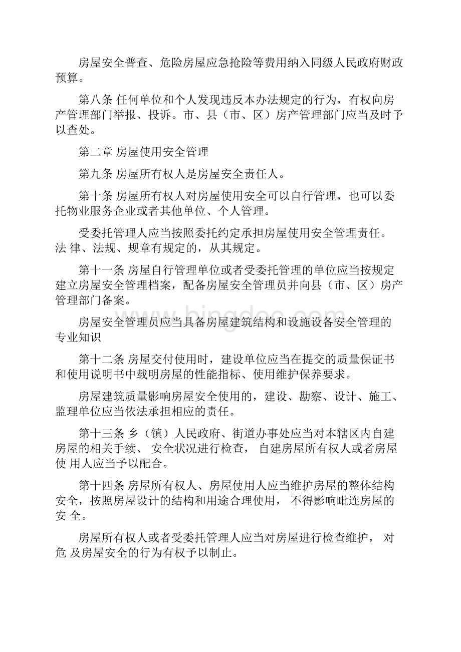 郑州市房屋安全管理办法.docx_第2页