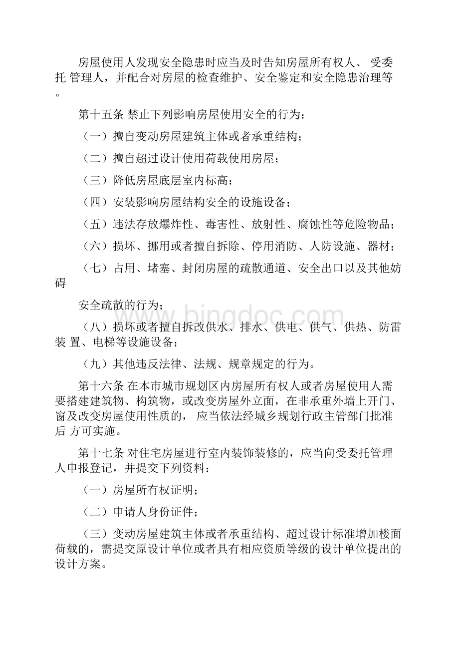 郑州市房屋安全管理办法.docx_第3页
