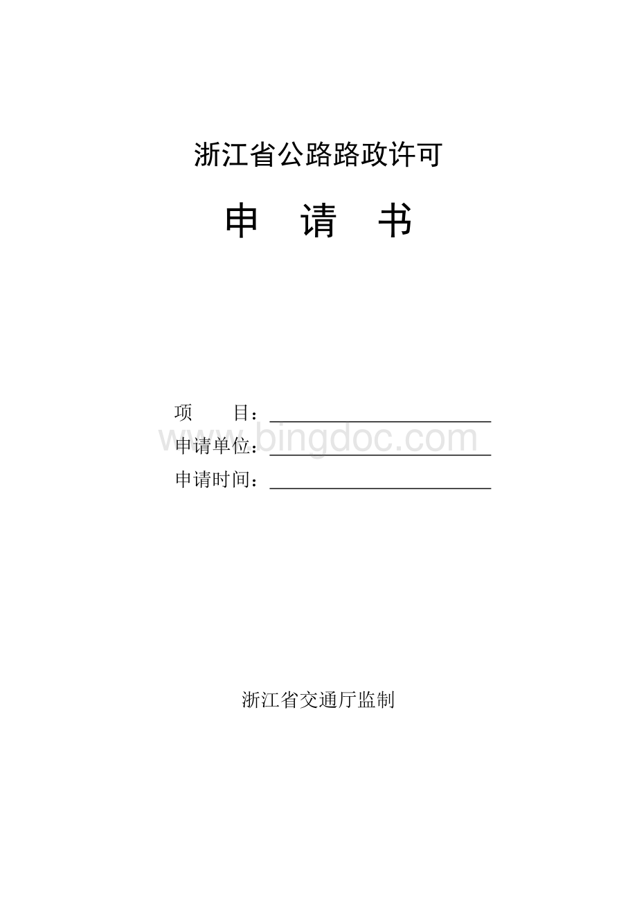 浙江省公路路政许可申请书doc文档格式.doc