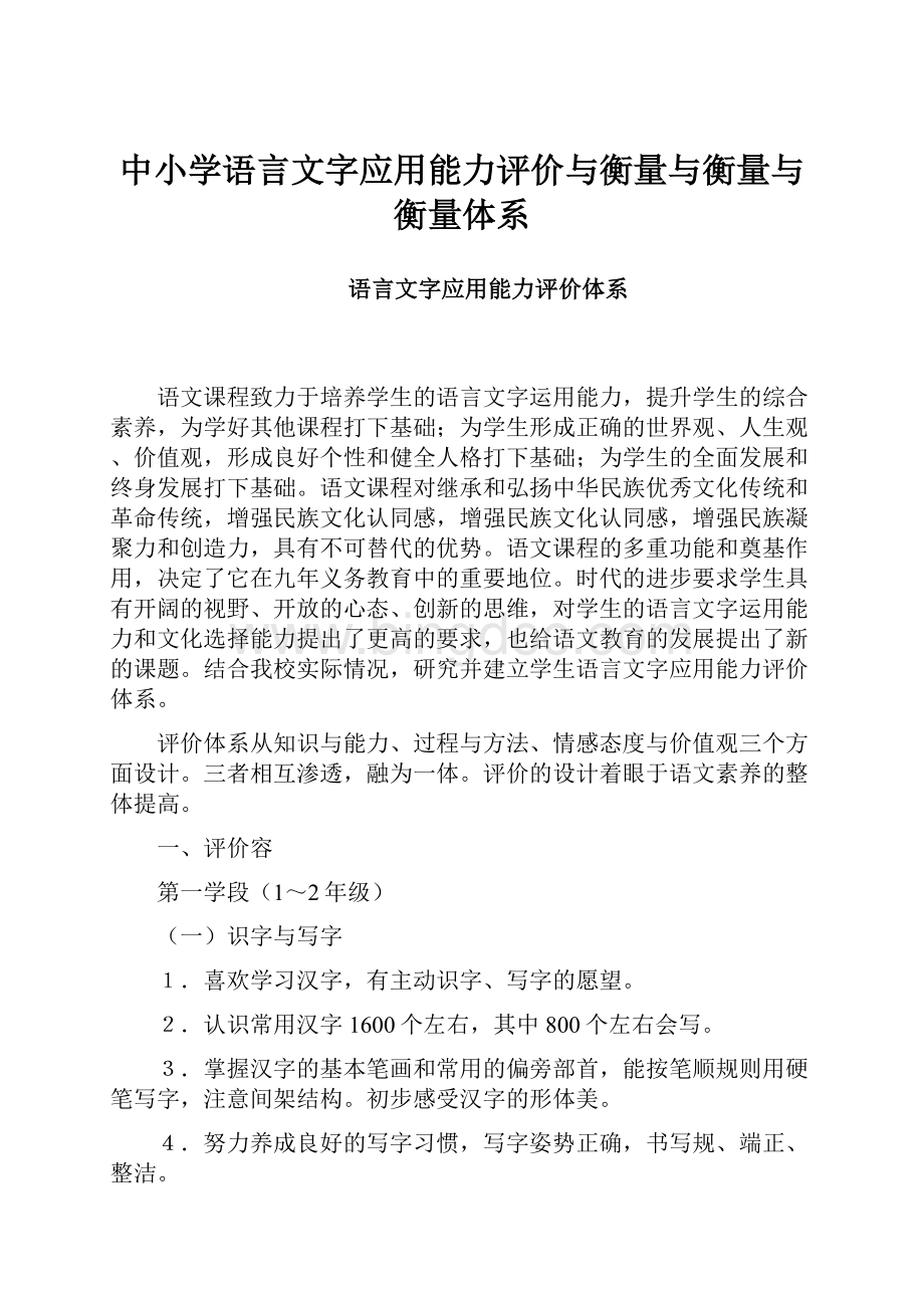 中小学语言文字应用能力评价与衡量与衡量与衡量体系Word格式.docx_第1页