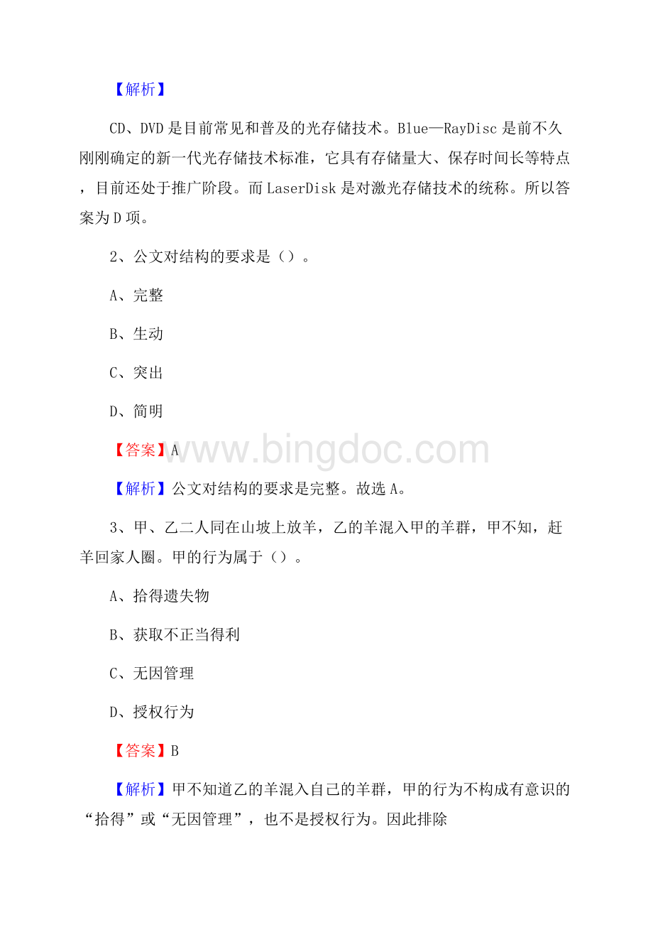 下半年内蒙古呼和浩特市新城区中石化招聘毕业生试题及答案解析Word格式文档下载.docx_第2页