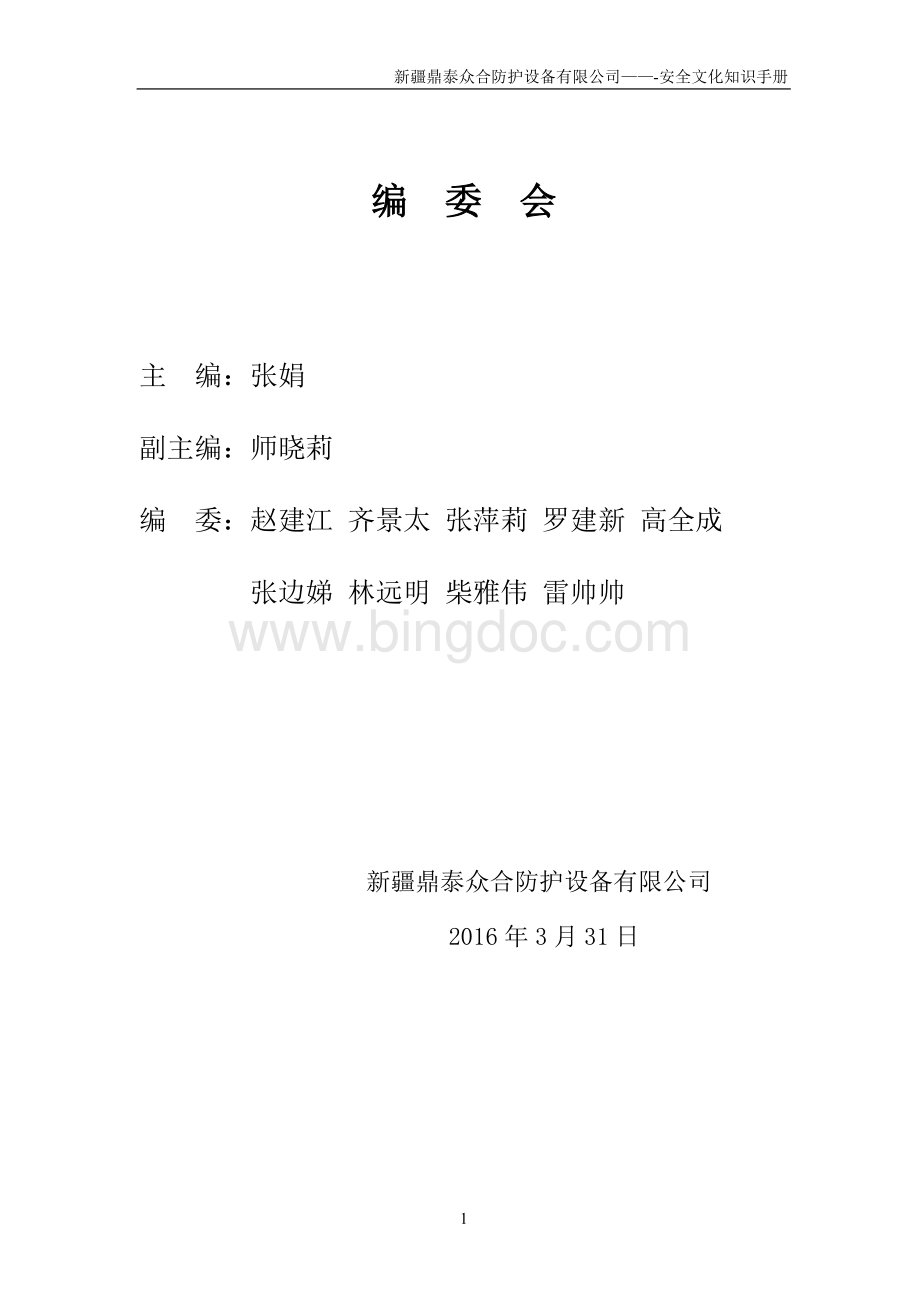 某防护设备有限公司安全文化知识手册.doc_第1页