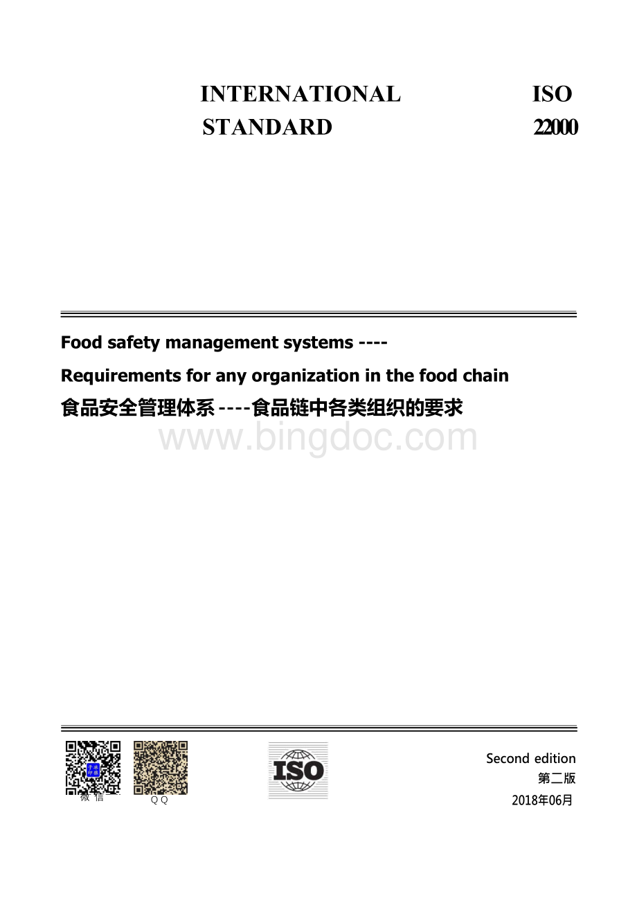最新版ISO22000：2018 食品安全管理体系标准中文版 (2)Word文件下载.docx_第1页