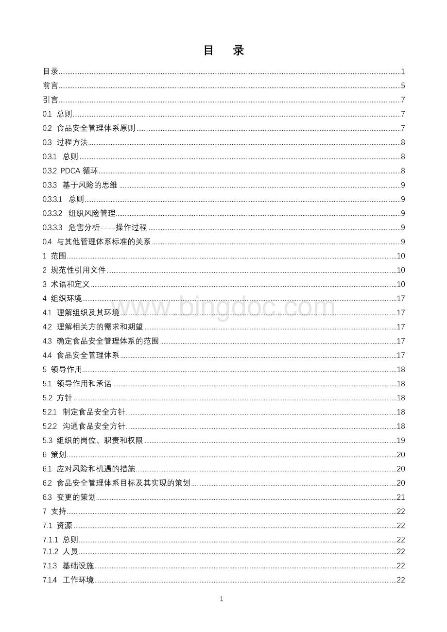 最新版ISO22000：2018 食品安全管理体系标准中文版 (2)Word文件下载.docx_第2页