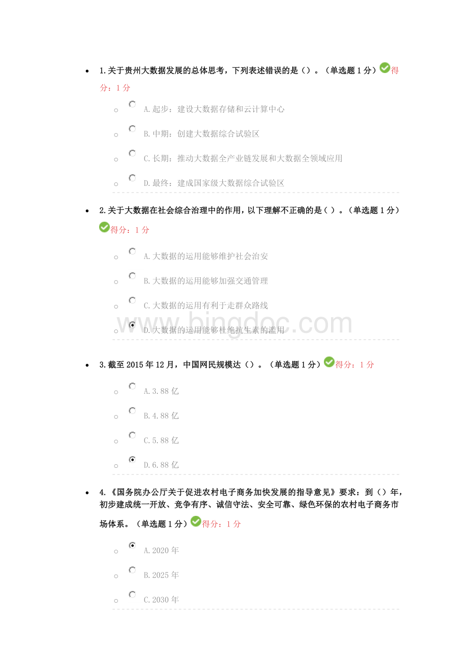 贵州省公需科目大数据培训试题及答案87分.docx_第1页