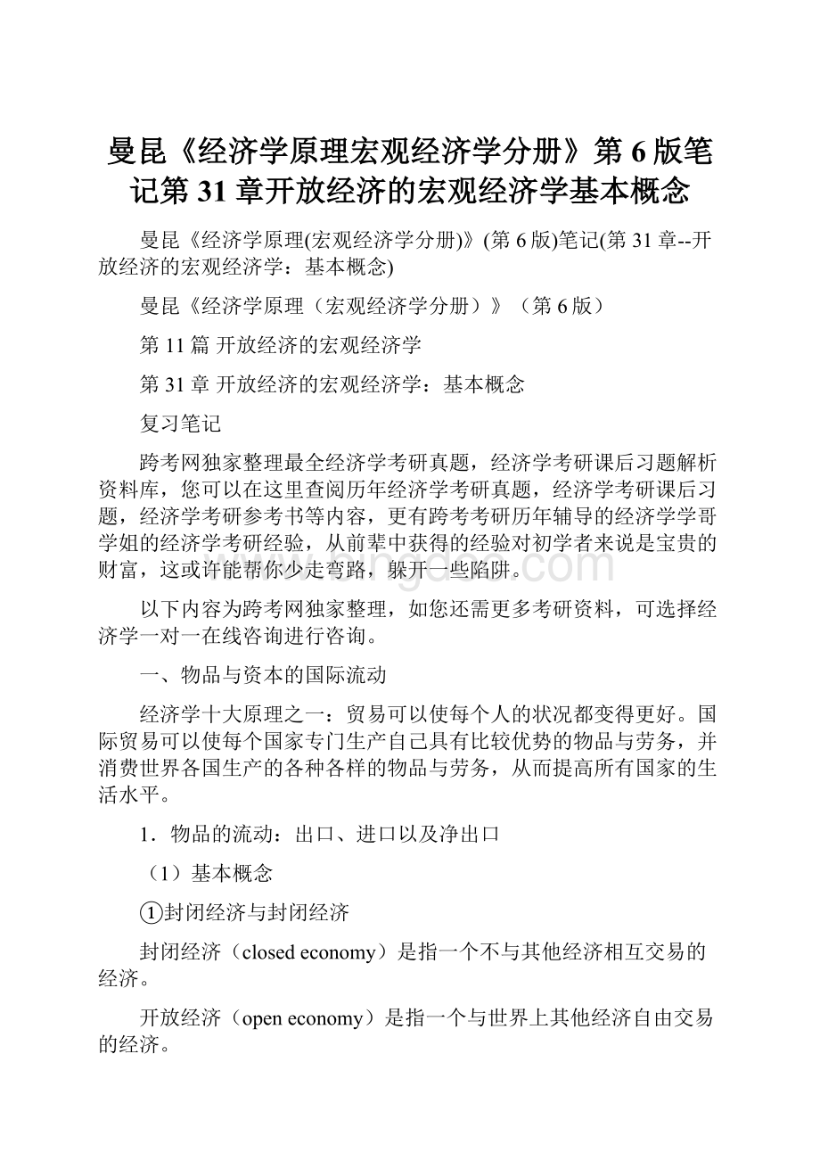 曼昆《经济学原理宏观经济学分册》第6版笔记第31章开放经济的宏观经济学基本概念.docx_第1页