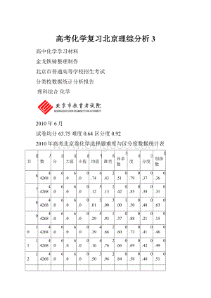 高考化学复习北京理综分析 3Word文档格式.docx