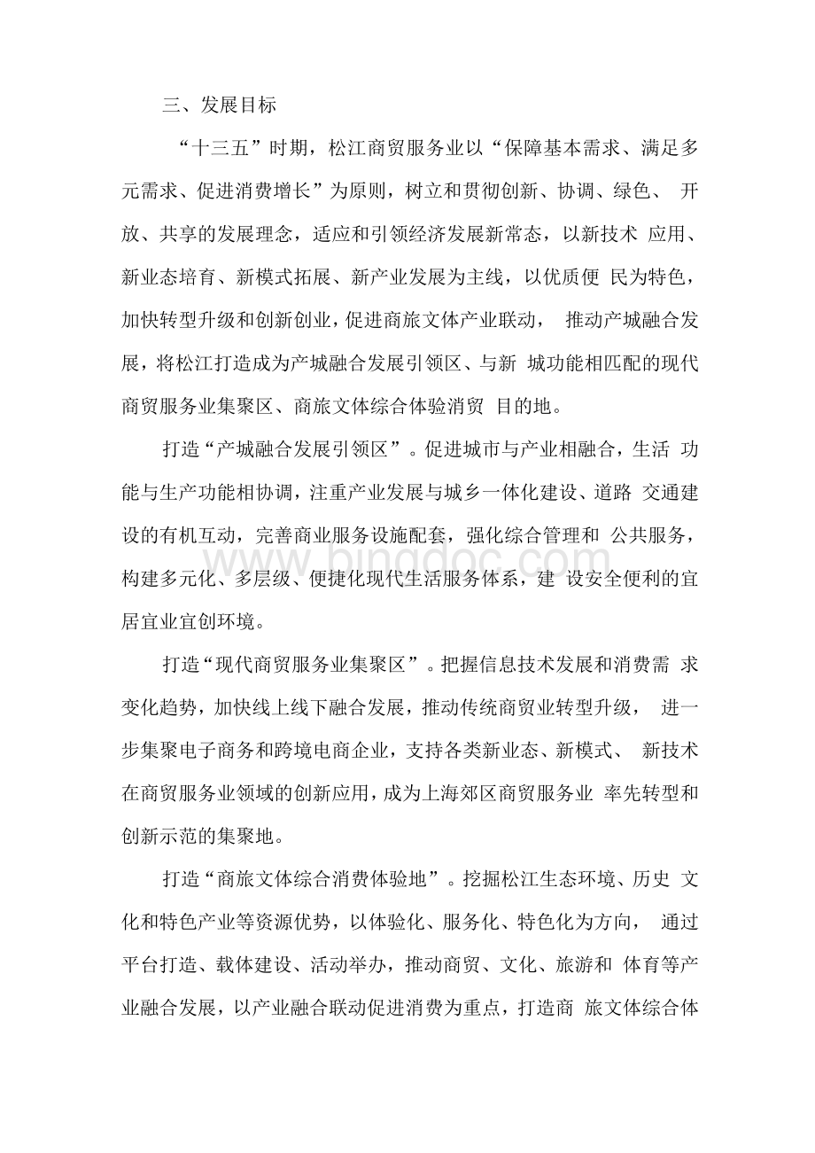 商贸业发展十三五规划上海市松江区经济委员会.docx_第2页