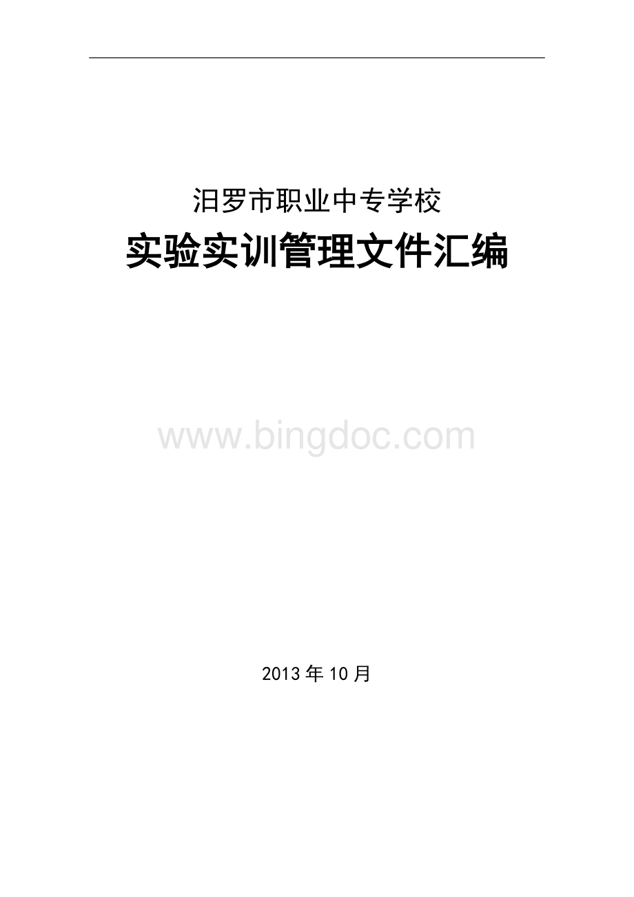 实验实训管理制度文档格式.doc_第1页